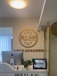 -薇兰专业脱毛连锁机构