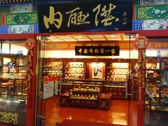 -内联升(世纪金源购物中心店)