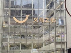 -义乌之心城市生活广场