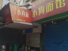 门面-小狗面馆(复兴店)