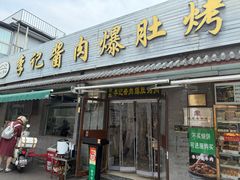 -清真·鸦儿李记·小馆(后海店)