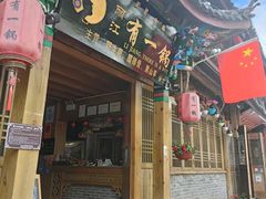 门面-有一锅·野生菌黑山羊腊排骨火锅(古城北门店)