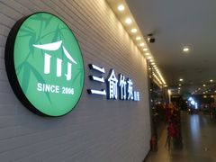 门面-三俞竹苑(卓展店)