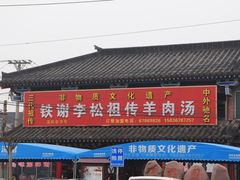-铁谢李松祖传羊肉汤馆