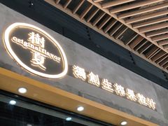 门面-树夏(鹭洲里店)