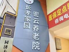-长孝家园密云养老院