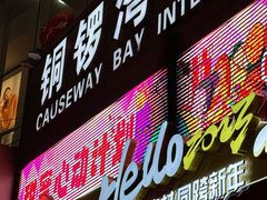 -铜锣湾国际购物中心