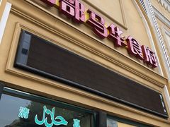 门面-西部马华清真食府·丝路菜(大钟寺店)