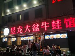 门面-昱龙大盆牛蛙馆(三兴街总店)