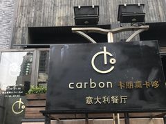-Carbon莫卡哆·意大利复古集市餐厅(杭州大厦店)