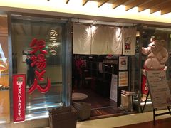 门面-矢场猪(名古屋站三井楼北馆店)