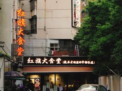 -红旗大食堂(君悦紫园店)