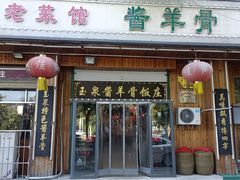 -玉泉酱羊骨饭庄(青吉里店)