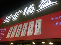 门面-阿甘锅盔(中关村食宝街店)