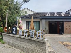 -欢乐蟹庄·精品农家乐(阳澄湖莲花岛店)