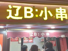 -辽B·小串(总店)