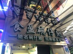 门面-食盈碗仔翅(星玺广场店)