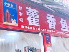 门面-老字号怡玺·藿香雅鱼(20年雅安店)