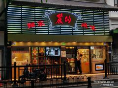 -丽的面家(多宝路店)