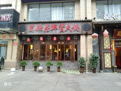 门面-蜀辣居鲜货老火锅(红牌楼店)