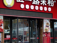 门面-五一路米粉(解放路店)