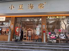 -小豆海棠(人民南路店)
