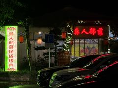 -彝人部落火盆烧烤(原内环足球场店)