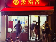 -万寿斋(山阴路店)