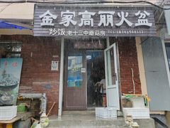 -金家高丽火盆