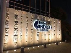 -厦门海港英迪格酒店(中山路店)