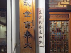 -芦茨金富饭庄·25年老字号·专做稻草鸡