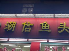 -潮信鱼头王(西环店)