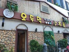 门面-小木屋米酒店·韩国料理(深圳总店)