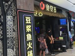 门面-鱼豆吉·豆浆鱼火锅(宜昌万达店)