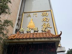 -澳门西南饭店·粤菜·茶市·手工点心(华海路店)