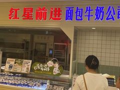 -红星前进面包牛奶公司(畅春园店)