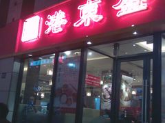 IMG_20120316_193118-港东盛宴烧腊至尊