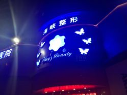 -海峡医疗美容医院