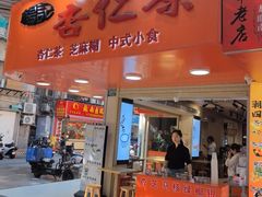 -杨记杏仁茶(椰园店)