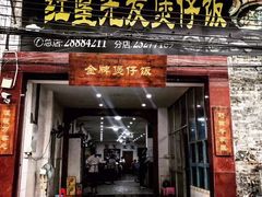 门面-红星光发煲仔饭(文海店)