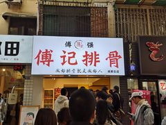 门面-傅强排骨(成都总店)