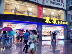 门面-泰康食品(南京东路店)