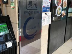 门面-板长寿司(铜锣湾店)