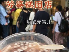 -芳婆糕团店(王府大街店)