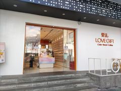 门面-LOVEGIFT爱礼(八佰伴店)