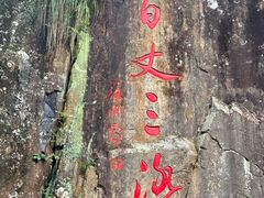 -刘伯温故里景区百丈漈