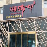 养生局｜这么美味的甲鱼值得一直来品尝！！