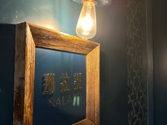 -纳瓦新疆菜(银都店)