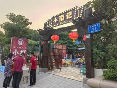 -小煵记·打边炉(西丽文光店)
