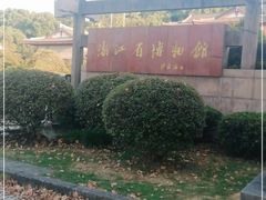 -浙江省博物馆(孤山馆区)